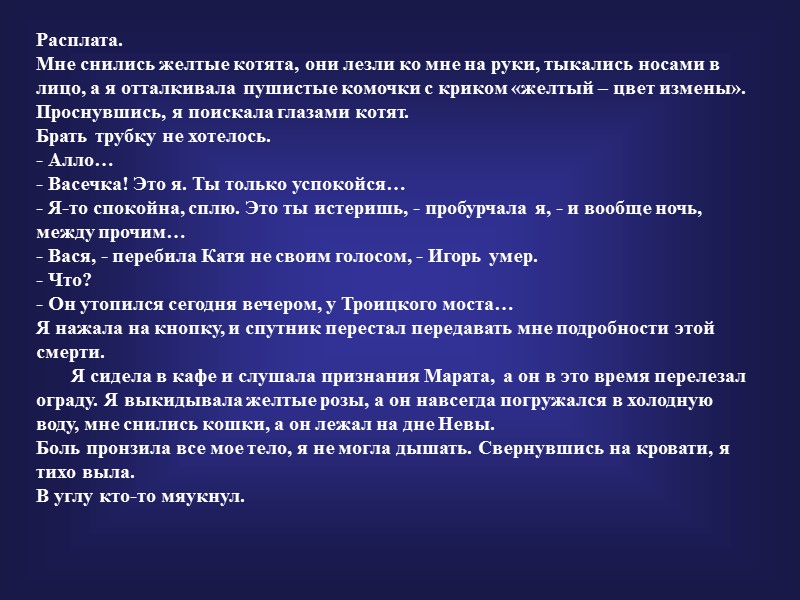Расплата. Мне снились желтые котята, они лезли ко мне на руки, тыкались носами в